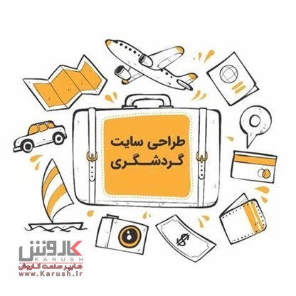 چگونگی طراحی سایت مخصوص گردشگری