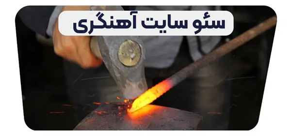 ساخت یک وب سایت برای آهن و سازه های فلزی