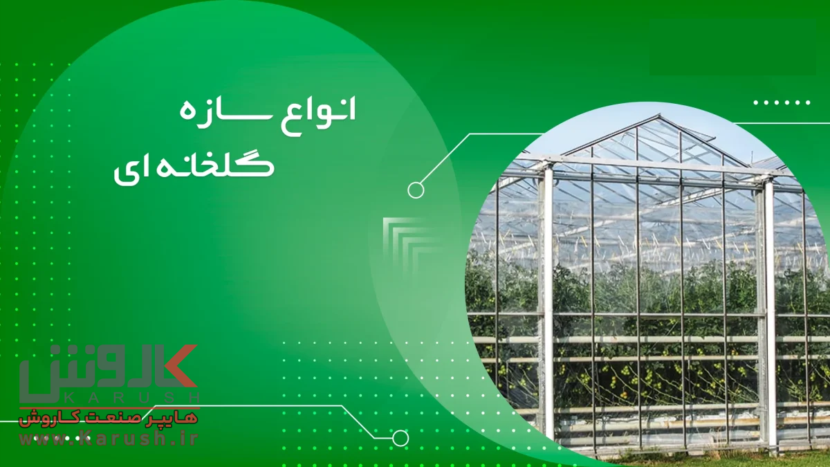 آشنایی با تجهیزات گلخانه