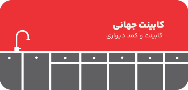 کابینت و کمددیواری جهانی